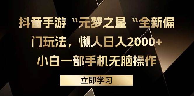 抖音手游“元梦之星“全新偏门玩法，懒人日入2000+，小白一部手机无脑操作-爱省资源网