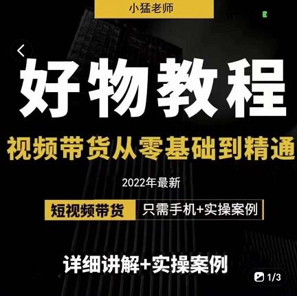 小猛好物分享专业实操课，短视频带货从零基础到精通，详细讲解+实操案-爱省资源网