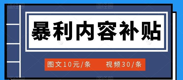 百家号暴利内容补贴项目，图文10元一条，视频30一条，新手小白日赚300+-爱省资源网