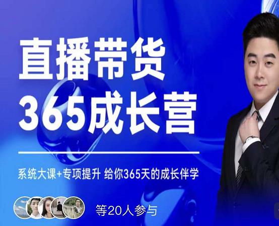 诸葛老王·直播带货365成长营，系统大课+专项提升，给你365天的成长伴学-爱省资源网