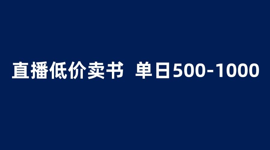 抖音半无人直播，1.99元卖书项目，简单操作轻松日入500＋-爱省资源网