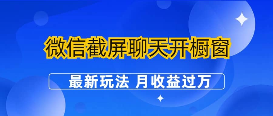 微信截屏聊天开橱窗卖女性用品：最新玩法 月收益过万-爱省资源网