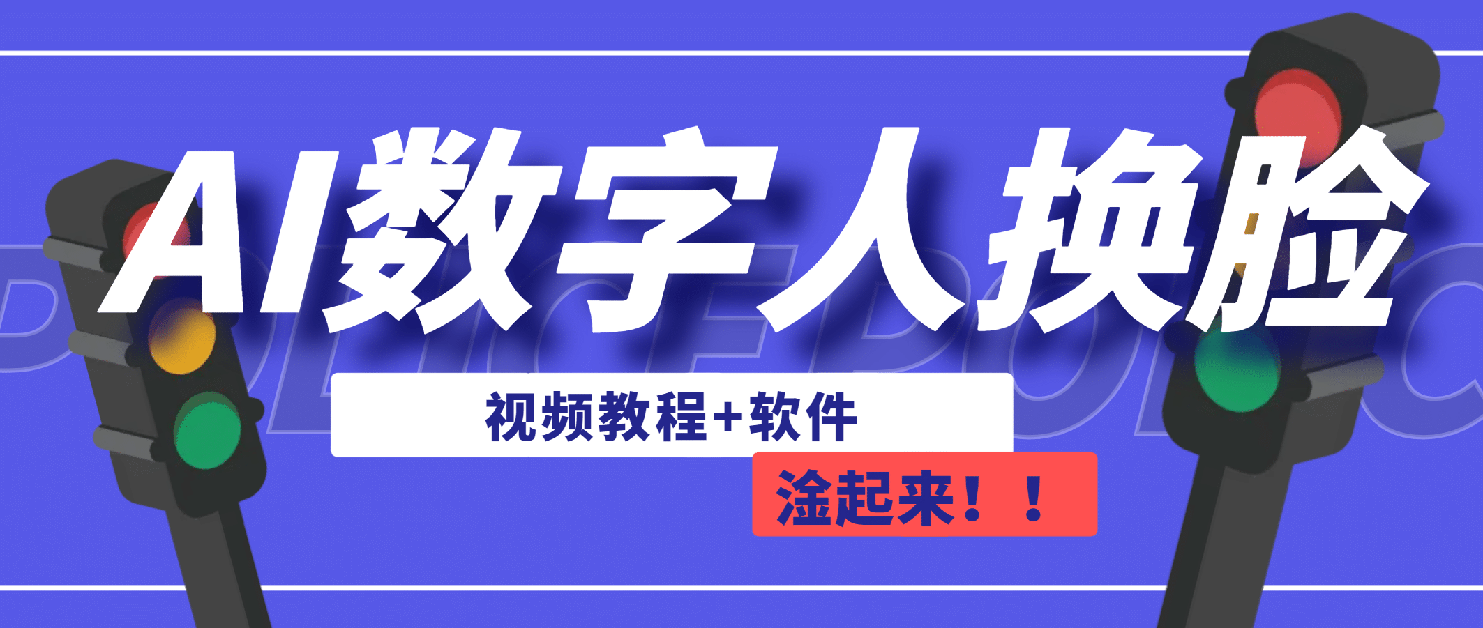AI数字人换脸，可做直播（教程+软件）-爱省资源网