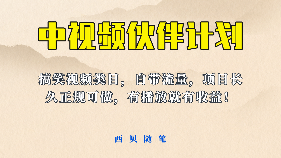 中视频伙伴计划玩法！长久正规稳定，有播放就有收益！搞笑类目自带流量-爱省资源网