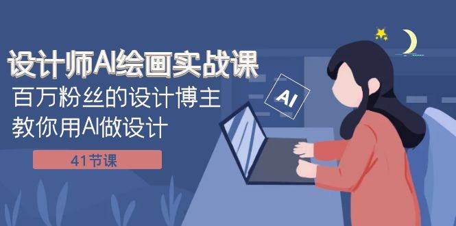 设计师AI绘画实战课：百万粉丝的设计博主教你用AI做设计（41节课）-爱省资源网