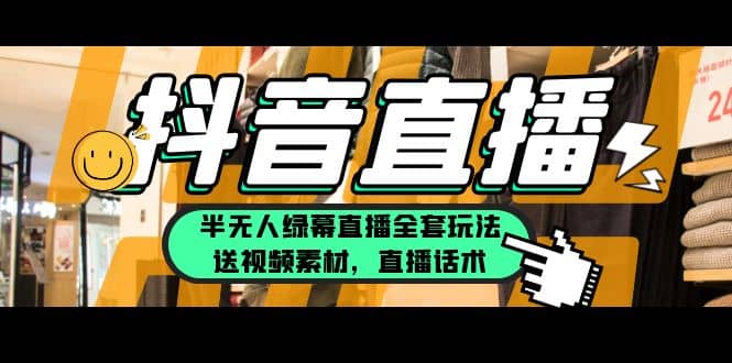 一个月佣金10万的抖音半无人绿幕直播全套玩法（送视频素材，直播话术）-爱省资源网
