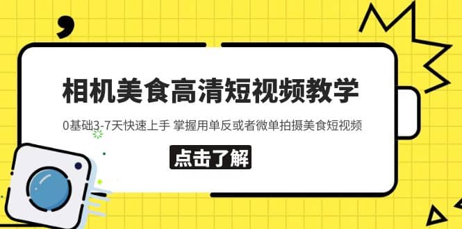 相机美食高清短视频教学 0基础3-7天快速上手 掌握用单反或者微单拍摄美食-爱省资源网