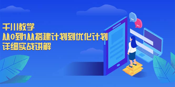 千川教学，从0到1从搭建计划到优化计划，详细实战讲解-爱省资源网