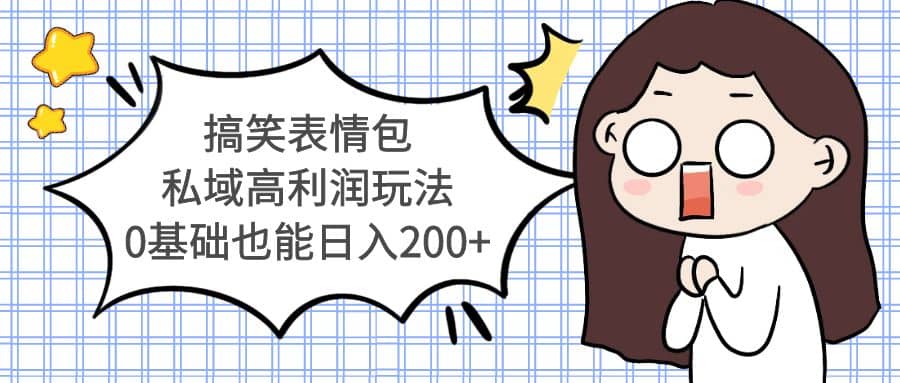 搞笑表情包私域高利润玩法-爱省资源网