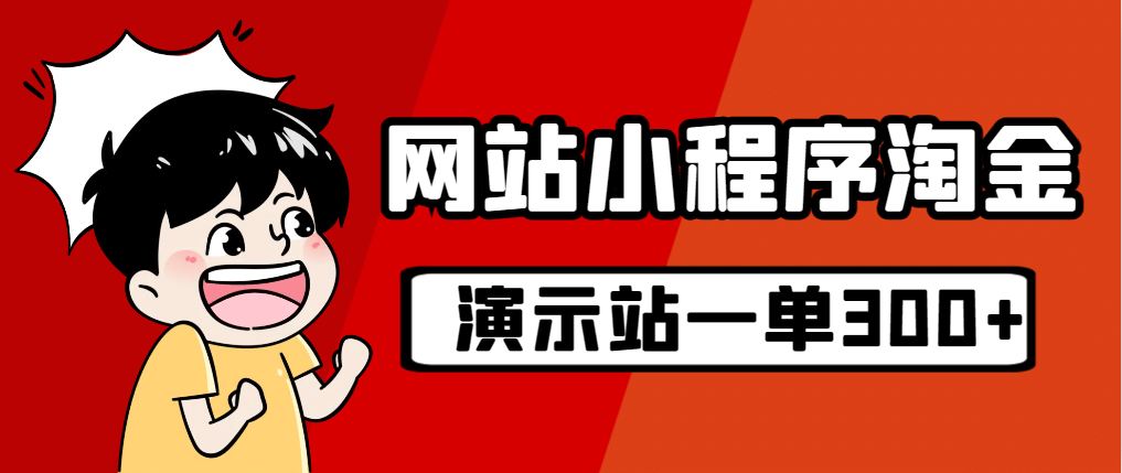 源码站淘金玩法，20个演示站一个月收入近1.5W带实操-爱省资源网
