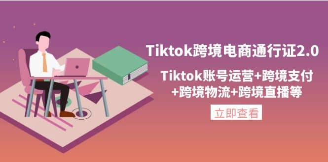 Tiktok跨境电商通行证2.0，Tiktok账号运营+跨境支付+跨境物流+跨境直播等-爱省资源网
