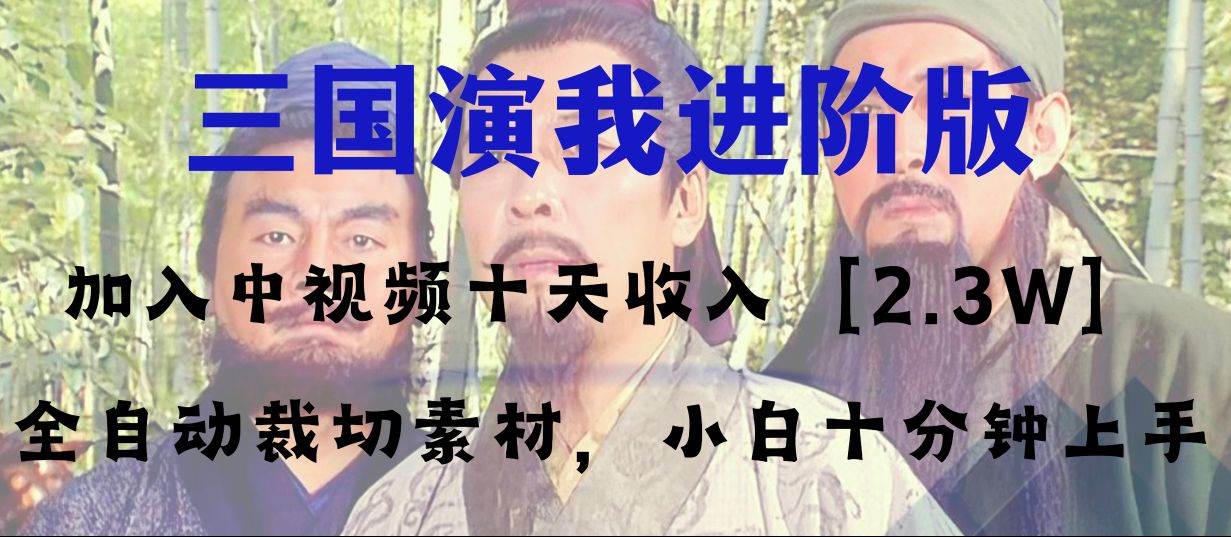 中视频十天收益2w＋，多平台爆火项目——三国演我高阶版，小白十分钟上手-爱省资源网