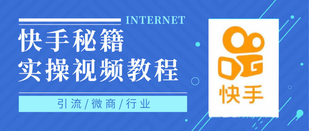 快手上热门秘籍视频教程，0基础学会掌握快手短视频上热门规律-爱省资源网