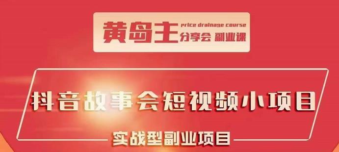 抖音故事会短视频涨粉训练营，多种变现建议，目前红利期比较容易热门-爱省资源网