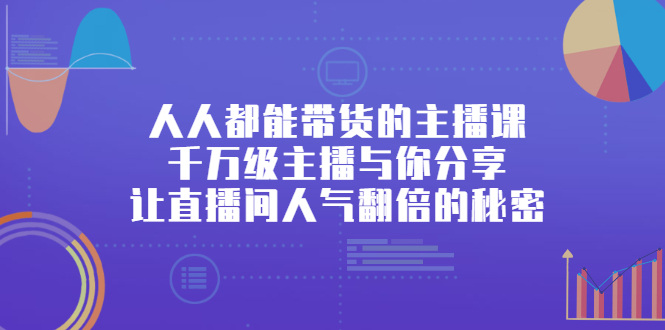人人都能带货的主播课，让直播间人气翻倍的秘密-爱省资源网