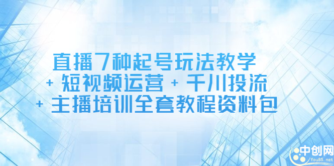直播7种起号玩法教学+短视频运营+千川投流+主播培训全套教程资料包-爱省资源网