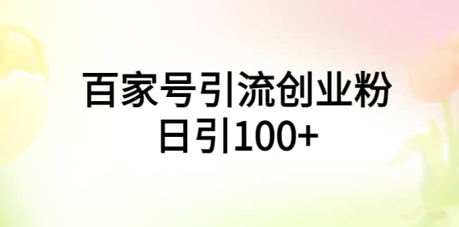 百家号引流创业粉日引100+有手机电脑就可以操作-爱省资源网
