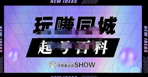 玩赚同城·起号百科，美业人做线上短视频必须学习的系统课程-爱省资源网