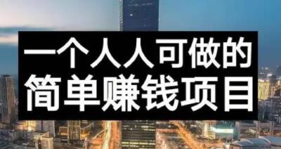 长期正规副业项目，傻瓜式操作【付费文章】-爱省资源网