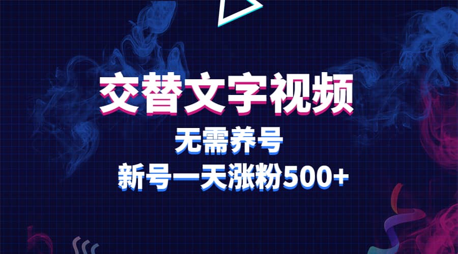 交替文字视频，无需养号，新号一天涨粉500+-爱省资源网