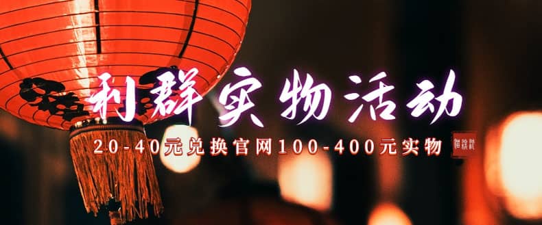 利群烟盒_超低价撸实物教程（几十块撸官方几百元实物）-爱省资源网