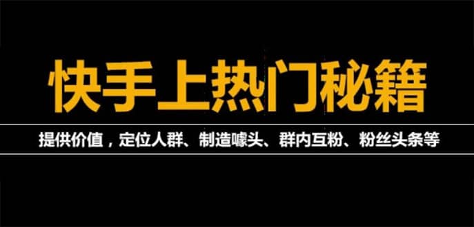 外面割880的《2022快手起号秘籍》快速上热门,想不上热门都难（全套课程）-爱省资源网