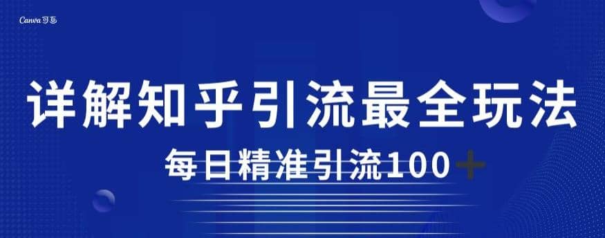 详解知乎引流最全玩法，每日精准引流100+【揭秘】-爱省资源网