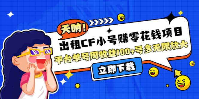 出租CF小号赚零花工作室无限放大-爱省资源网