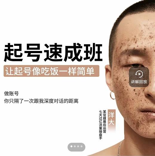 新手起号必备速成班课程，0基础起号到千万爆款实操课，让抖音起号像吃饭一样简单-爱省资源网