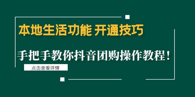本地生活功能 开通技巧：手把手教你抖音团购操作教程-爱省资源网