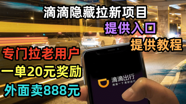 滴滴隐藏拉新项目，专门拉老用户一单20-50元奖励，提供入口和玩法教程-爱省资源网