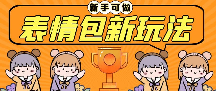 长期稳定项目，表情包新玩法，无脑搬运0基础可做，一部手机实现日入300+-爱省资源网
