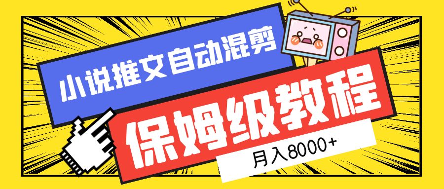 小说推文混剪保姆级教程，一个月8000+-爱省资源网