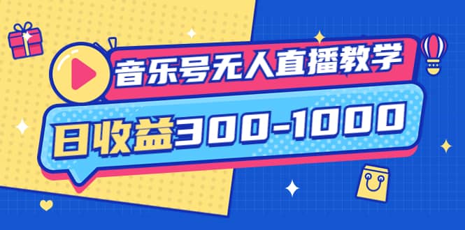 音乐号无人直播教学：按我方式预估日收益300-1000起（提供软件+素材制作）-爱省资源网
