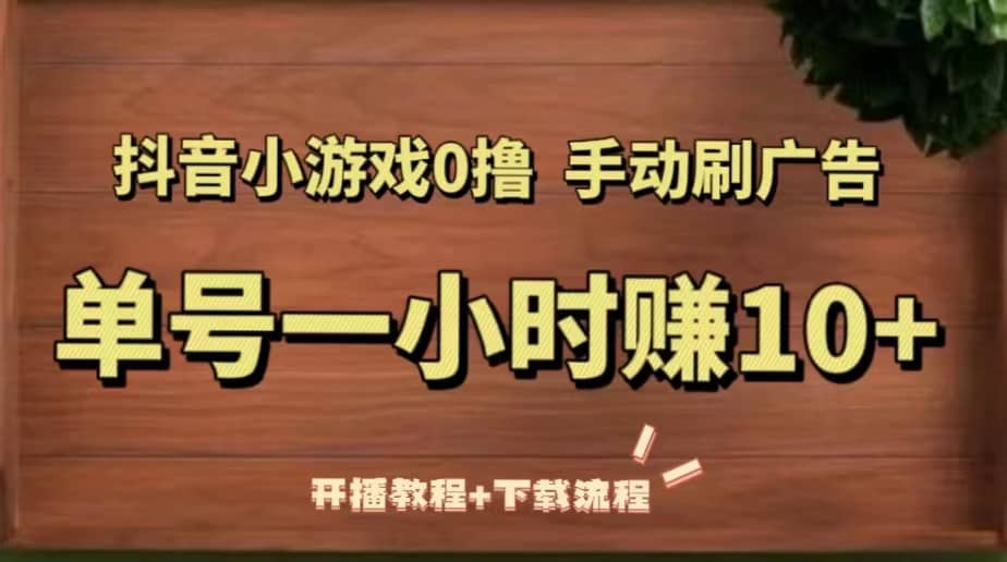 抖音小游戏0撸手动刷广告（开播教程+下载流程）-爱省资源网
