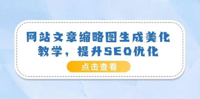 网站文章缩略图生成美化教学，提升SEO优化（教程+程序）-爱省资源网
