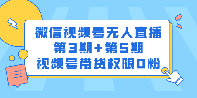 微信视频号无人直播第3期+第5期，视频号带货权限0粉价值1180元-爱省资源网