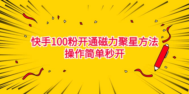 最新外面收费398的快手100粉开通磁力聚星方法操作简单秒开-爱省资源网