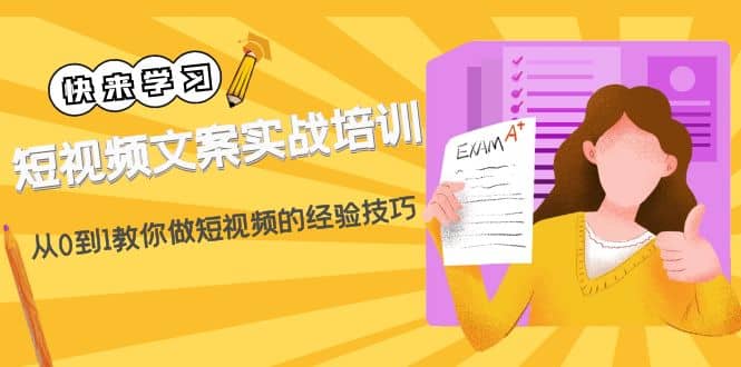 短视频文案实战培训：从0到1教你做短视频的经验技巧（19节课）-爱省资源网