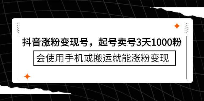 抖音涨粉变现号，起号卖号3天千粉，会使用手机或搬运就能涨粉变现-爱省资源网