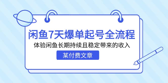 某付费文章：闲鱼7天爆单起号全流程，体验闲鱼长期持续且稳定带来的收入-爱省资源网