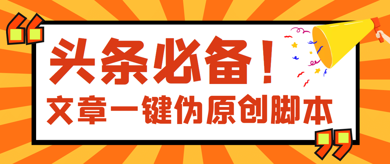 【头条必备】最新文章自动伪原创脚本，百分百过原创【脚本+详细教程】-爱省资源网
