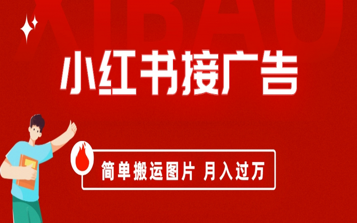 小红书接广告月入过万，简单搬运图片，新手小白快速上手-爱省资源网