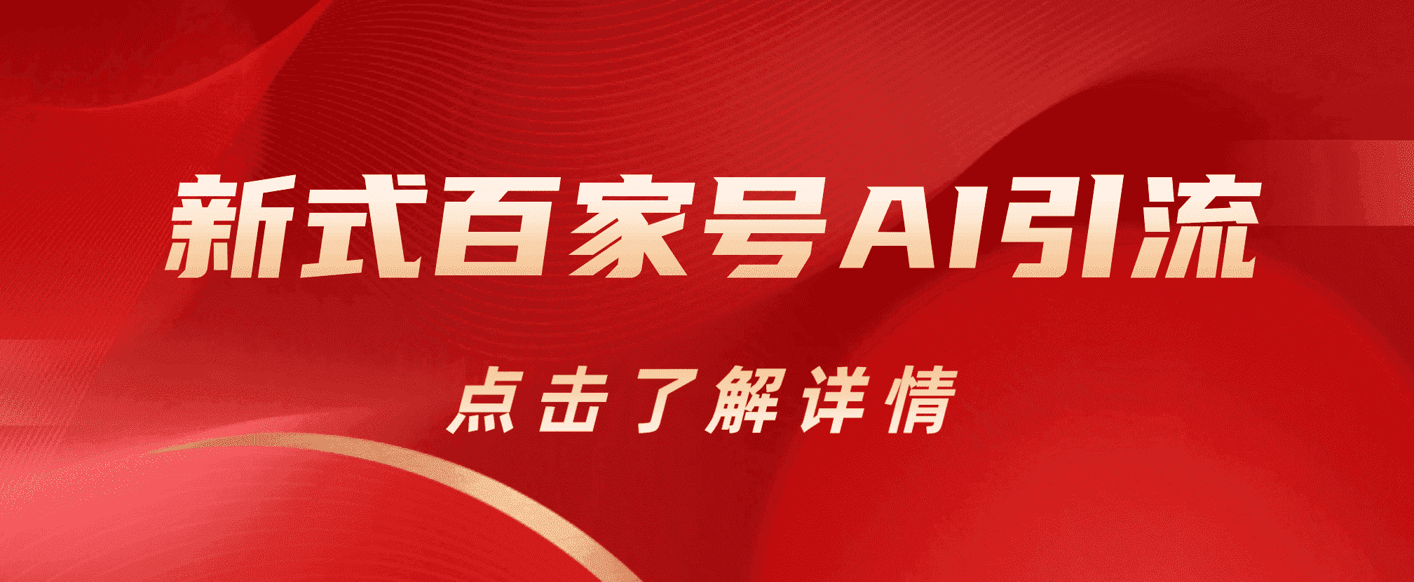 新式百家号AI引流，实测日引流200+，VX都频繁了-爱省资源网
