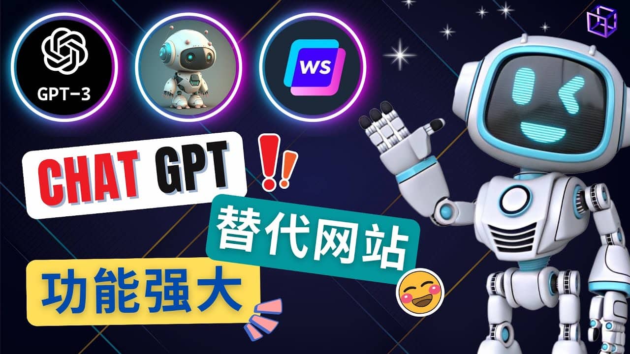 Ai聊天工具ChatGPT的替代网站，3大功能强大的人工智能工具-爱省资源网