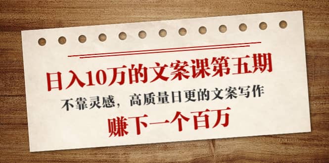 文案课第五期， 不靠灵感，高质量日更的文案写作-爱省资源网