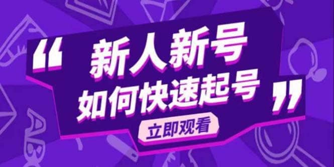 2023抖音好物分享变现课，新人新号如何快速起号-爱省资源网