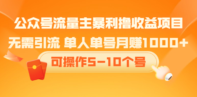 公众号流量主暴利撸收益项目，空闲时间操作-爱省资源网