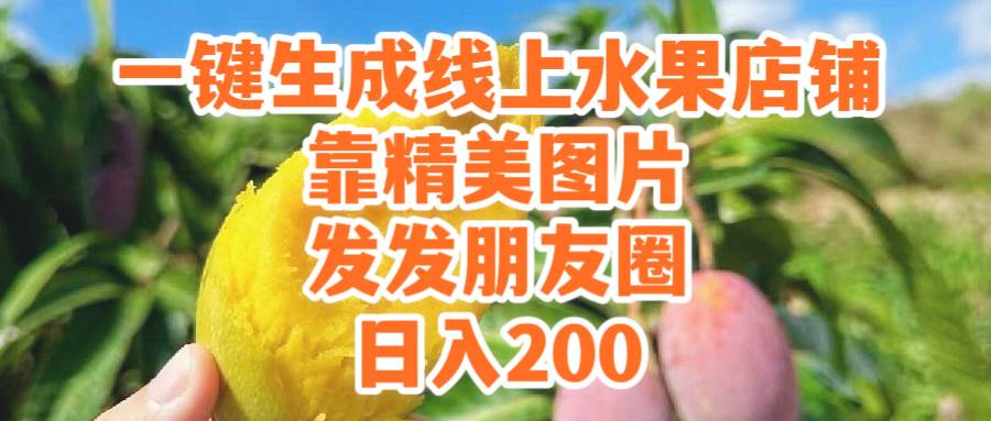 一键生成线上水果店，靠精美图片发发朋友圈，也能日入200-爱省资源网