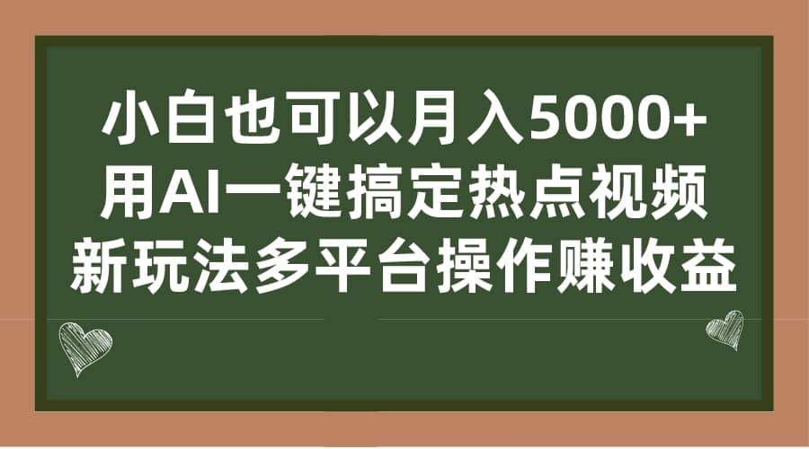 小白也可以月入5000+， 用AI一键搞定热点视频， 新玩法多平台操作赚收益-爱省资源网